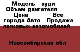  › Модель ­ ауди 80 › Объем двигателя ­ 18 › Цена ­ 90 000 - Все города Авто » Продажа легковых автомобилей   . Новосибирская обл.